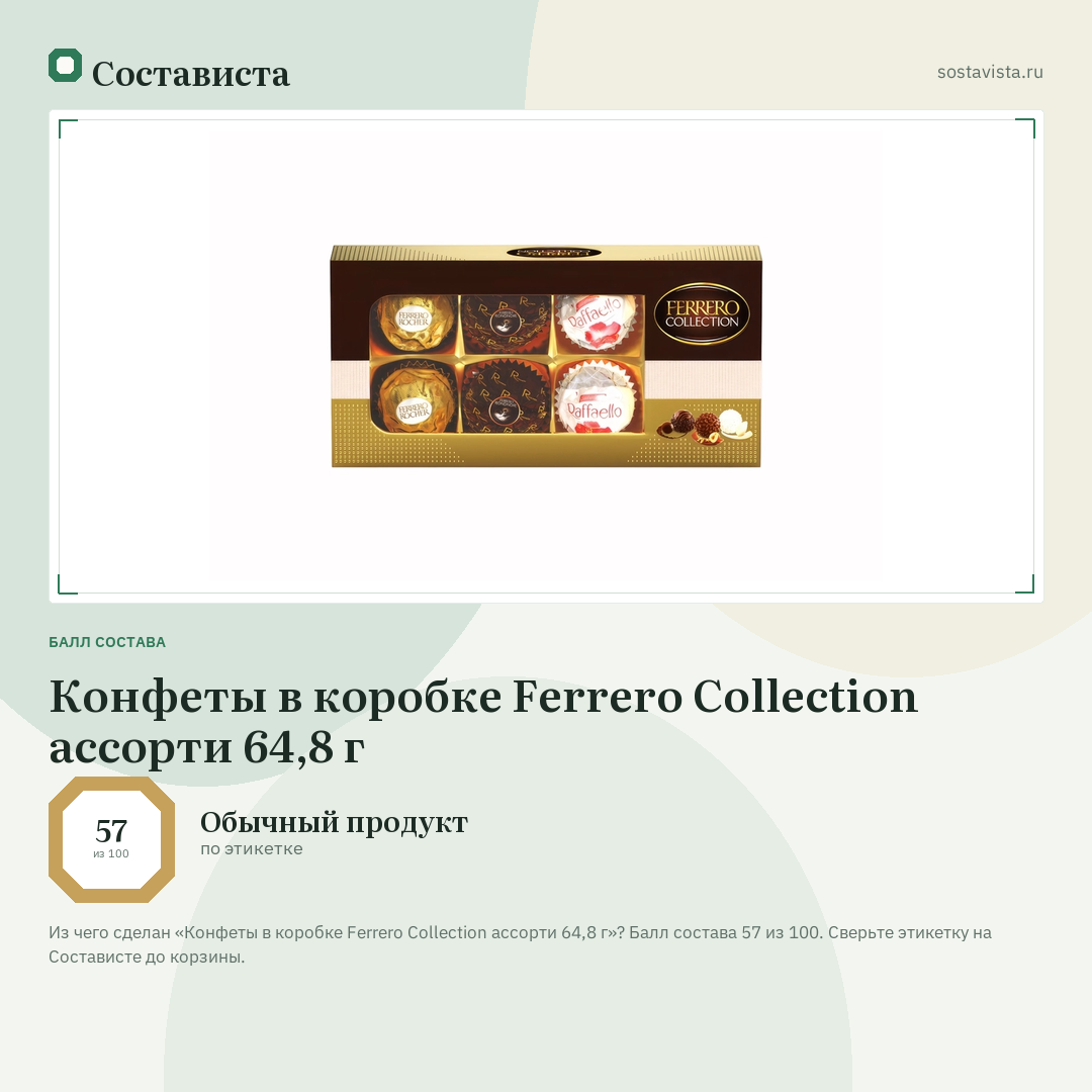 Конфеты в коробке Ferrero Collection ассорти 64,8 г: балл состава 57 из 100 — Состависта