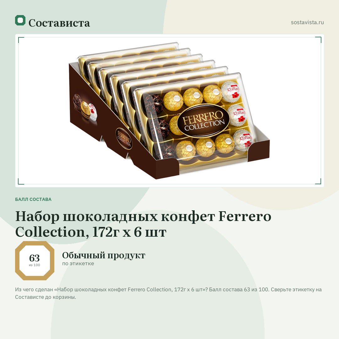 Набор шоколадных конфет Ferrero Collection, 172г x 6 шт: балл состава 63 из 100 — Состависта