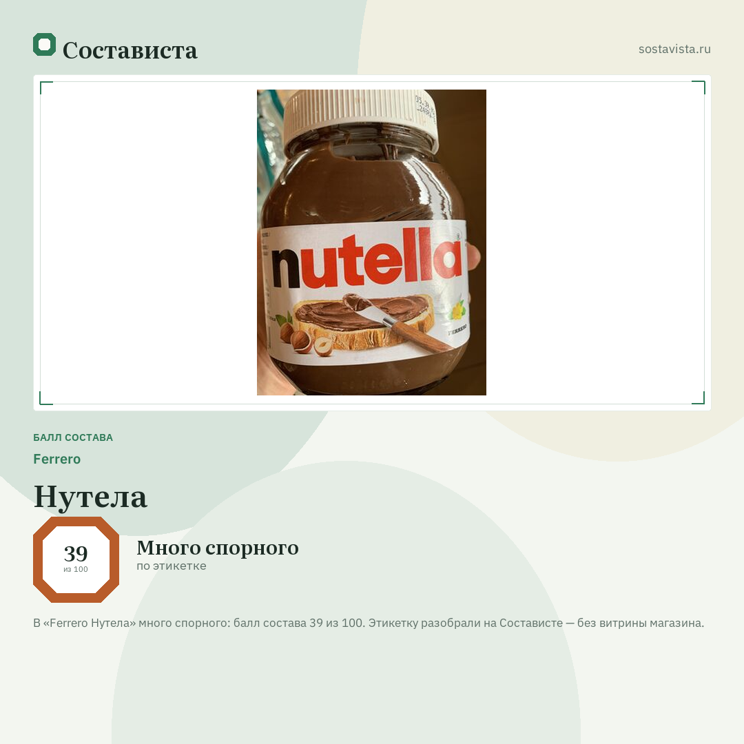 Ferrero Нутела: балл состава 39 из 100 — Состависта