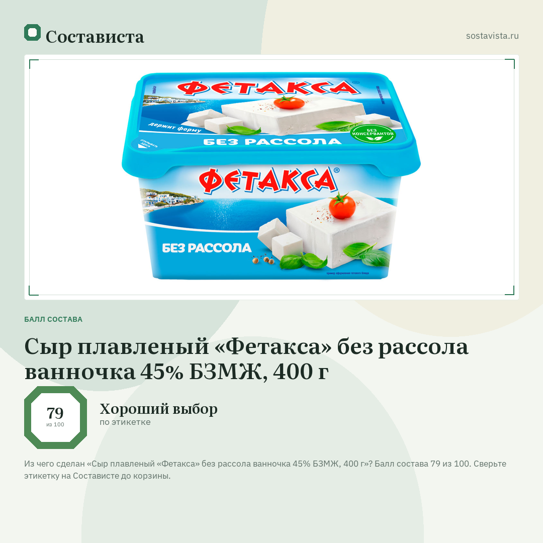Сыр плавленый «Фетакса» без рассола ванночка 45% БЗМЖ, 400 г: балл состава 79 из 100 — Состависта