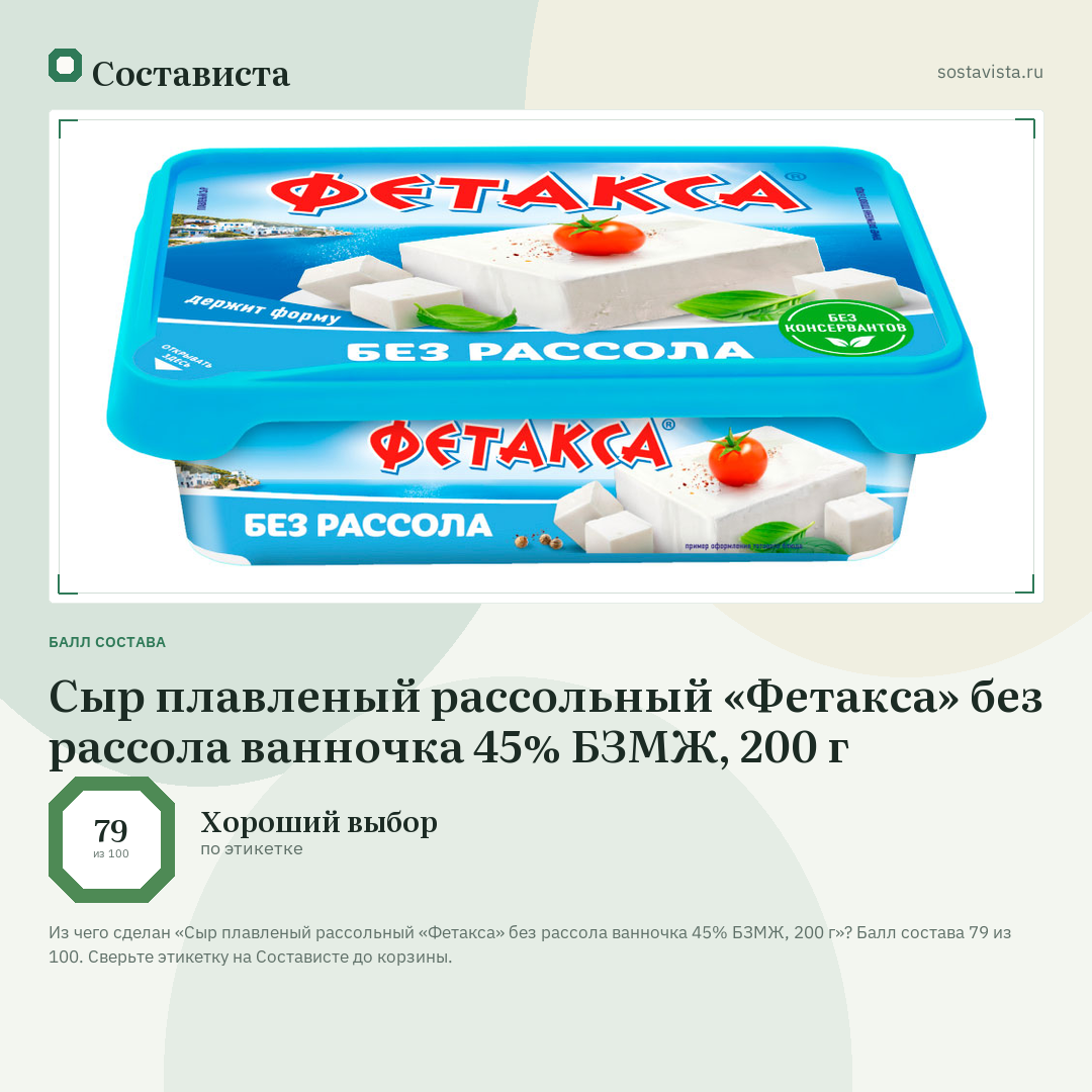 Сыр плавленый рассольный «Фетакса» без рассола ванночка 45% БЗМЖ, 200 г: балл состава 79 из 100 — Состависта