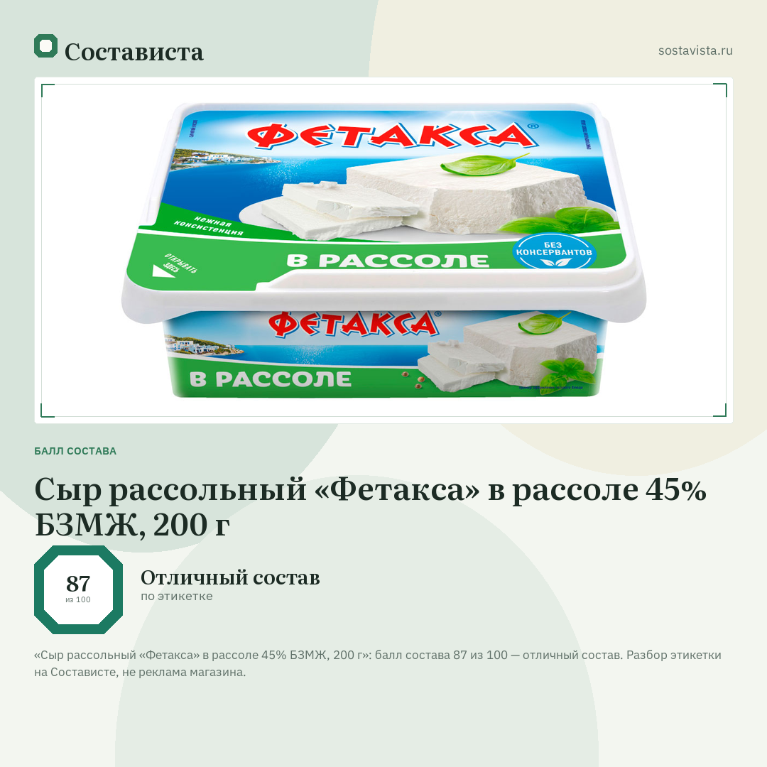 Сыр рассольный «Фетакса» в рассоле 45% БЗМЖ, 200 г: балл состава 87 из 100 — Состависта