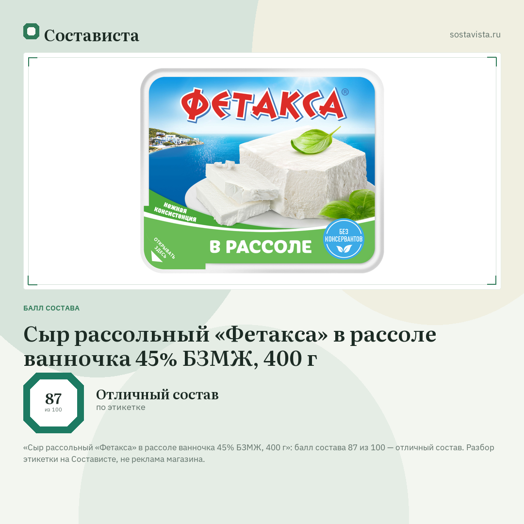 Сыр рассольный «Фетакса» в рассоле ванночка 45% БЗМЖ, 400 г: балл состава 87 из 100 — Состависта