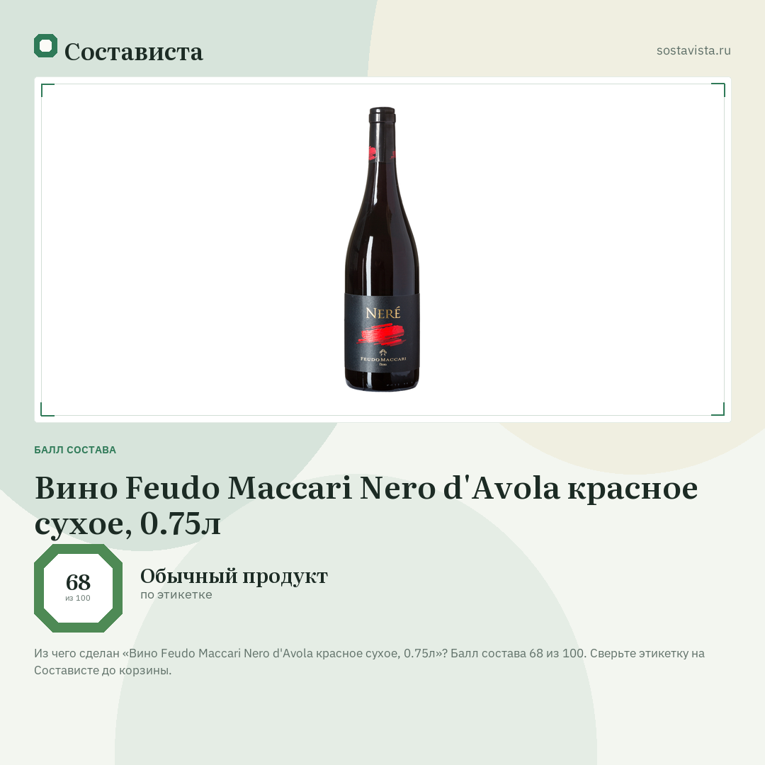 Вино Feudo Maccari Nero d'Avola красное сухое, 0.75л: балл состава 68 из 100 — Состависта