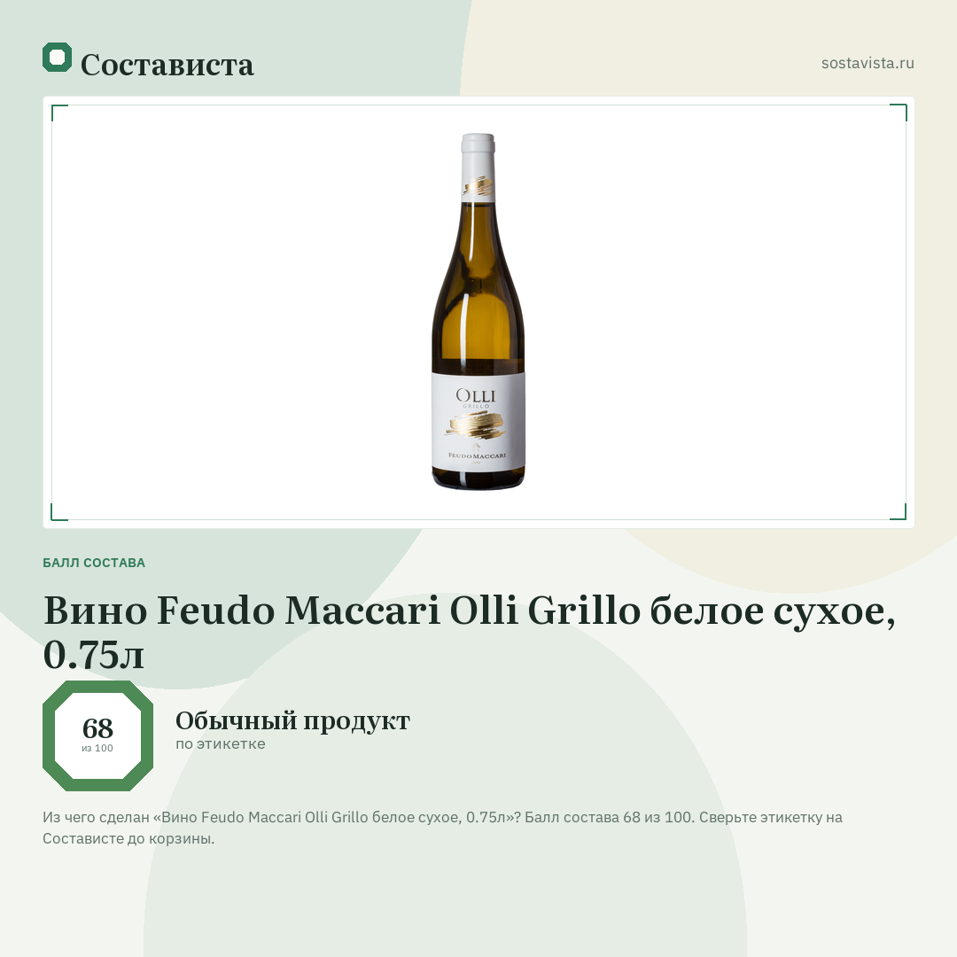 Вино Feudo Maccari Olli Grillo белое сухое, 0.75л: балл состава 68 из 100 — Состависта