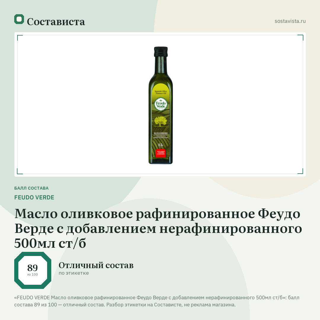 FEUDO VERDE Масло оливковое рафинированное Феудо Верде с добавлением нерафинированного 500мл ст/б: балл состава 89 из 100 — Состависта