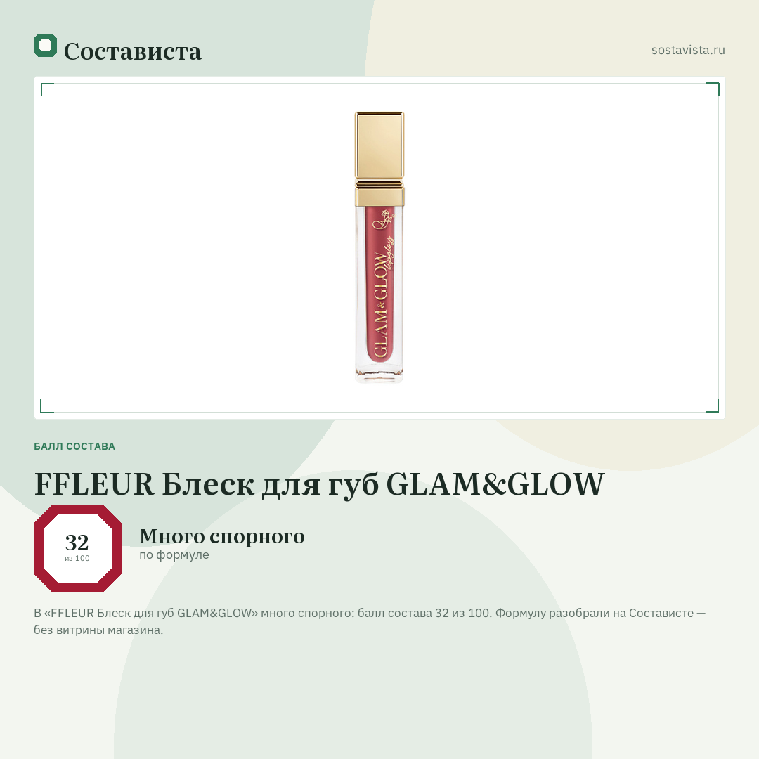 FFLEUR Блеск для губ GLAM&GLOW: балл состава 32 из 100 — Состависта