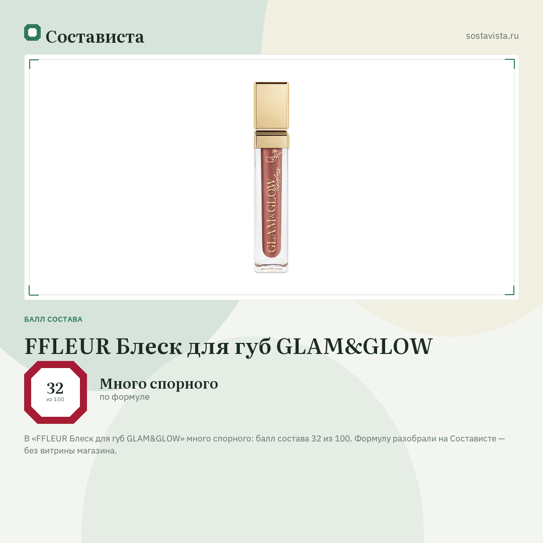 FFLEUR Блеск для губ GLAM&GLOW: балл состава 32 из 100 — Состависта
