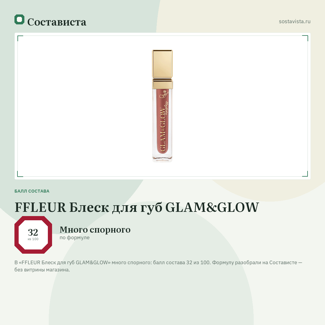 FFLEUR Блеск для губ GLAM&GLOW: балл состава 32 из 100 — Состависта