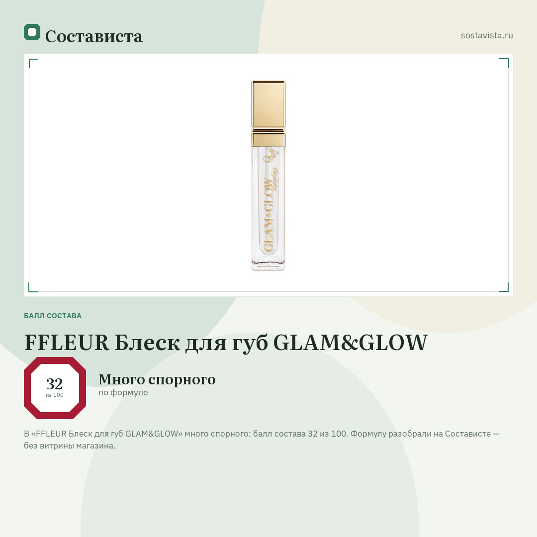 FFLEUR Блеск для губ GLAM&GLOW: балл состава 32 из 100 — Состависта