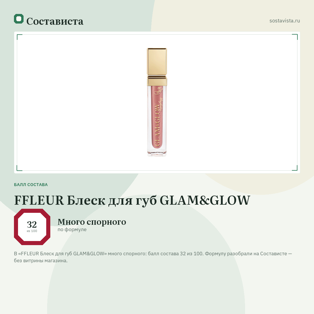 FFLEUR Блеск для губ GLAM&GLOW: балл состава 32 из 100 — Состависта