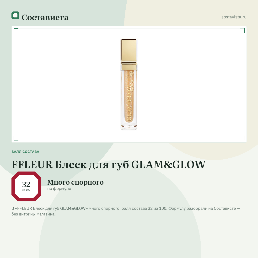 FFLEUR Блеск для губ GLAM&GLOW: балл состава 32 из 100 — Состависта