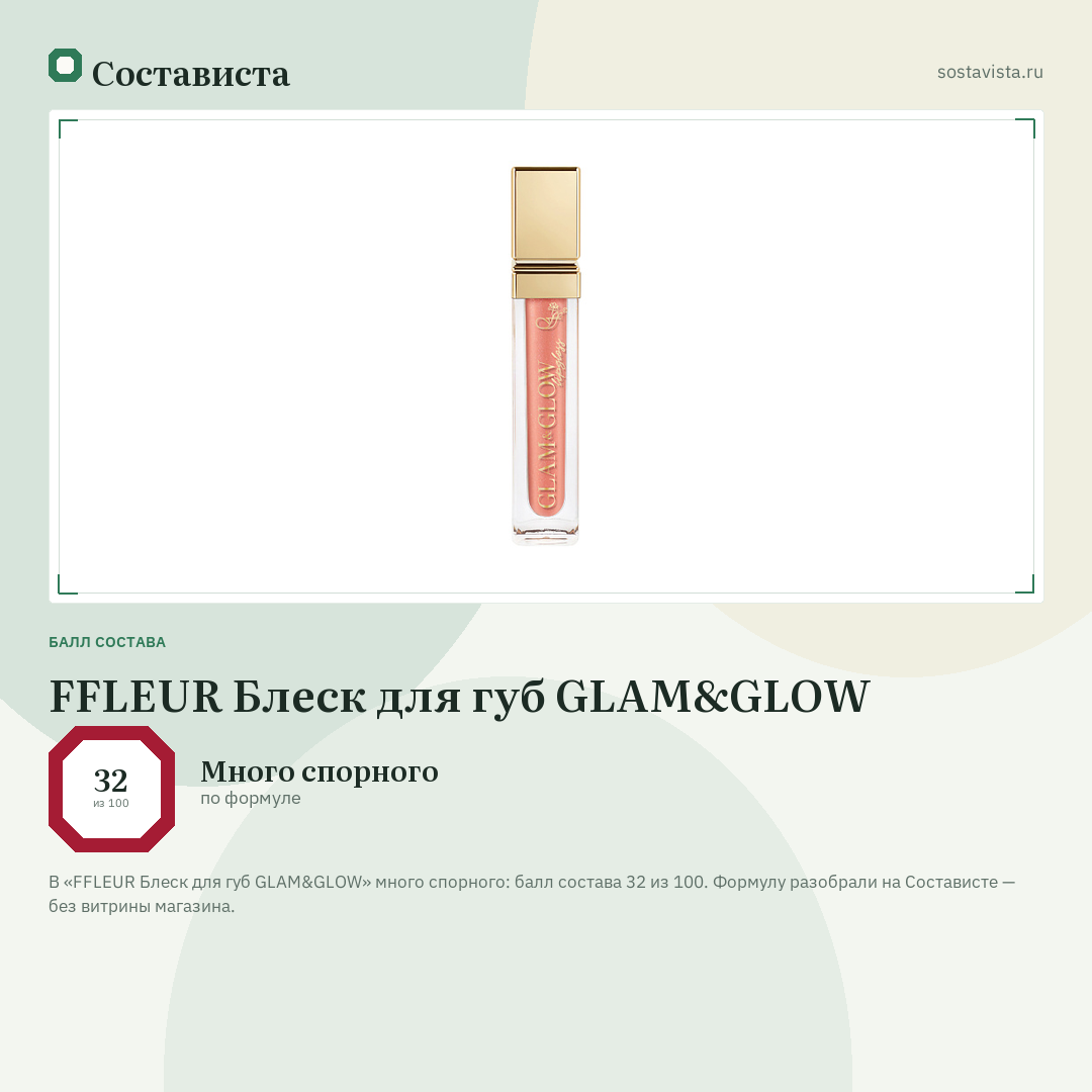 FFLEUR Блеск для губ GLAM&GLOW: балл состава 32 из 100 — Состависта