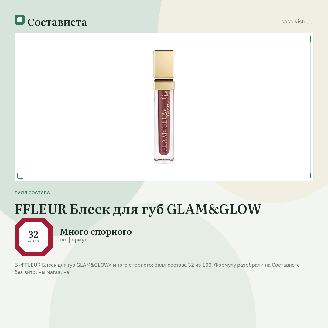 FFLEUR Блеск для губ GLAM&GLOW: балл состава 32 из 100 — Состависта