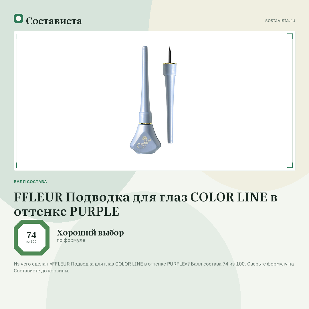 FFLEUR Подводка для глаз COLOR LINE в оттенке PURPLE: балл состава 74 из 100 — Состависта