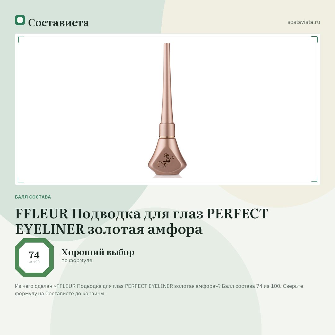 FFLEUR Подводка для глаз PERFECT EYELINER золотая амфора: балл состава 74 из 100 — Состависта