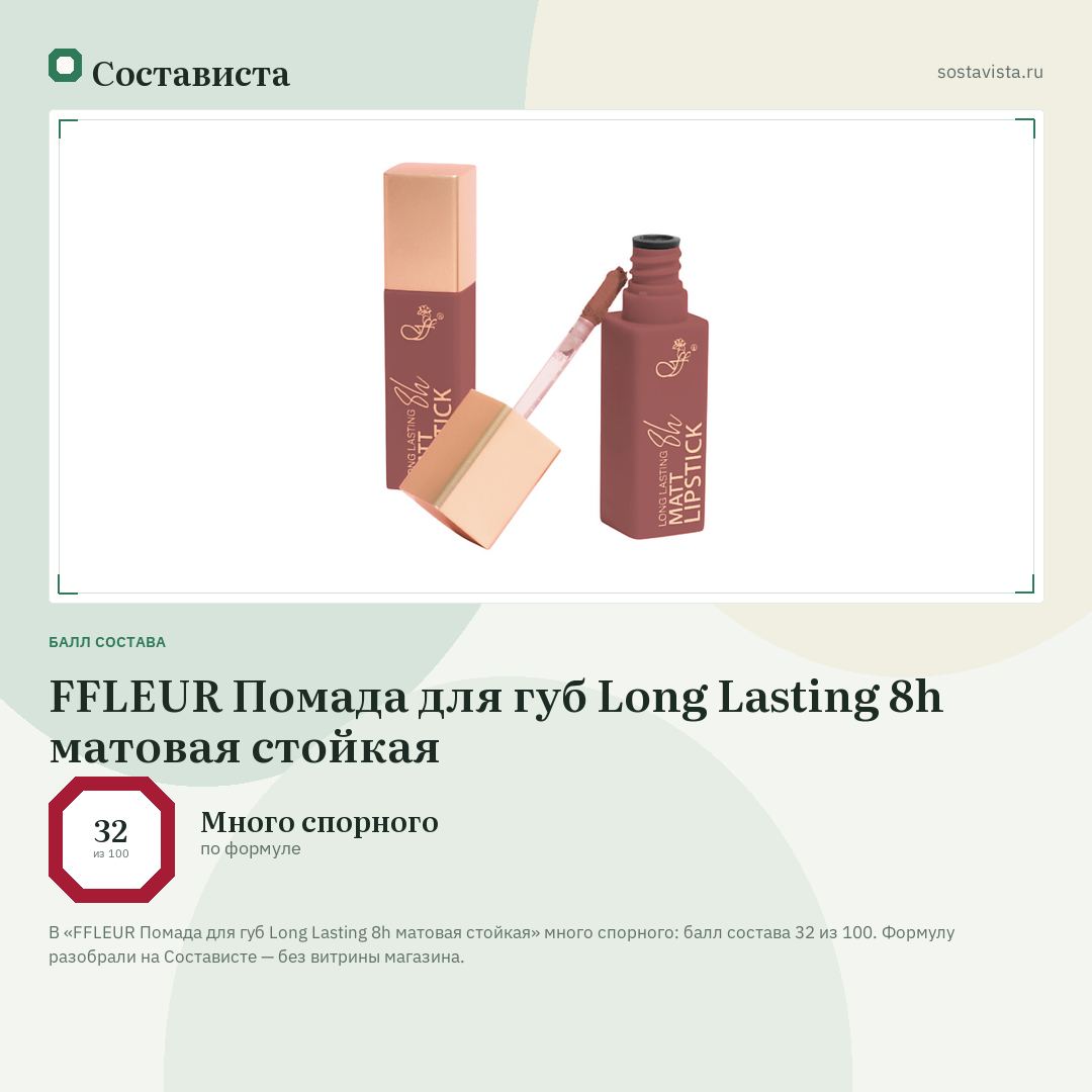 FFLEUR Помада для губ Long Lasting 8h матовая стойкая: балл состава 32 из 100 — Состависта
