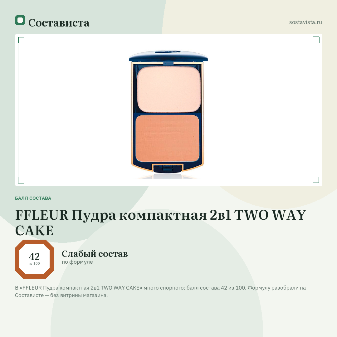 FFLEUR Пудра компактная 2в1 TWO WAY CAKE: балл состава 42 из 100 — Состависта