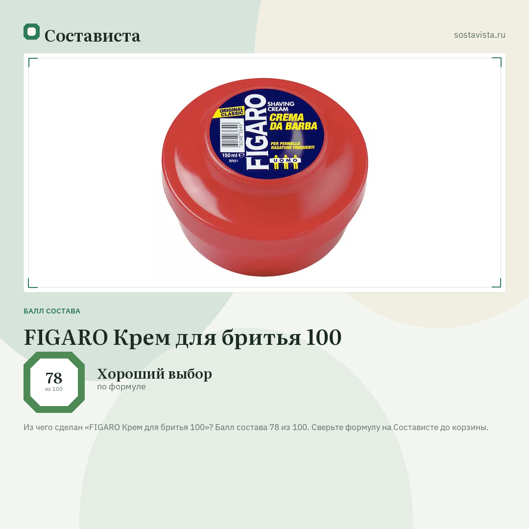 FIGARO Крем для бритья 100: балл состава 78 из 100 — Состависта