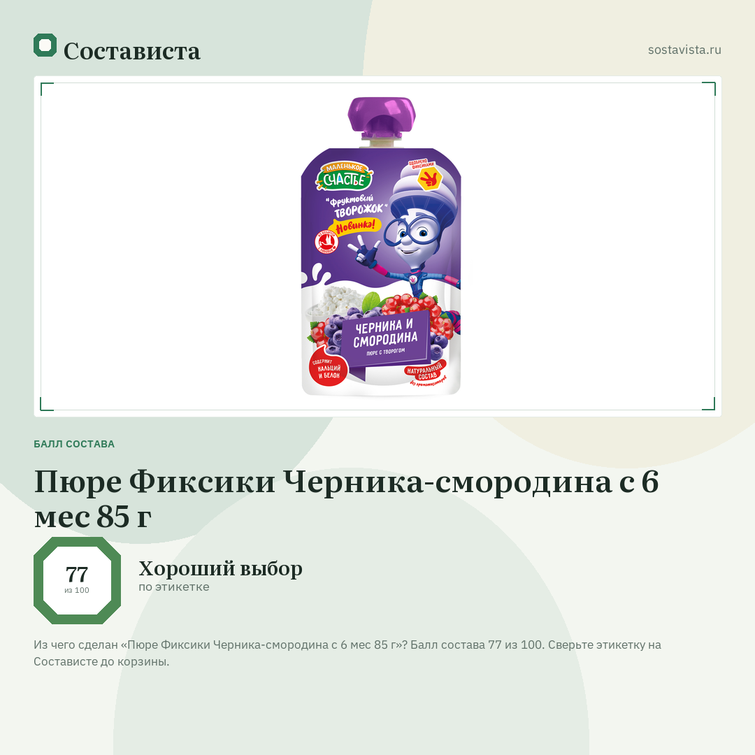 Пюре Фиксики Черника-смородина с 6 мес 85 г: балл состава 77 из 100 — Состависта