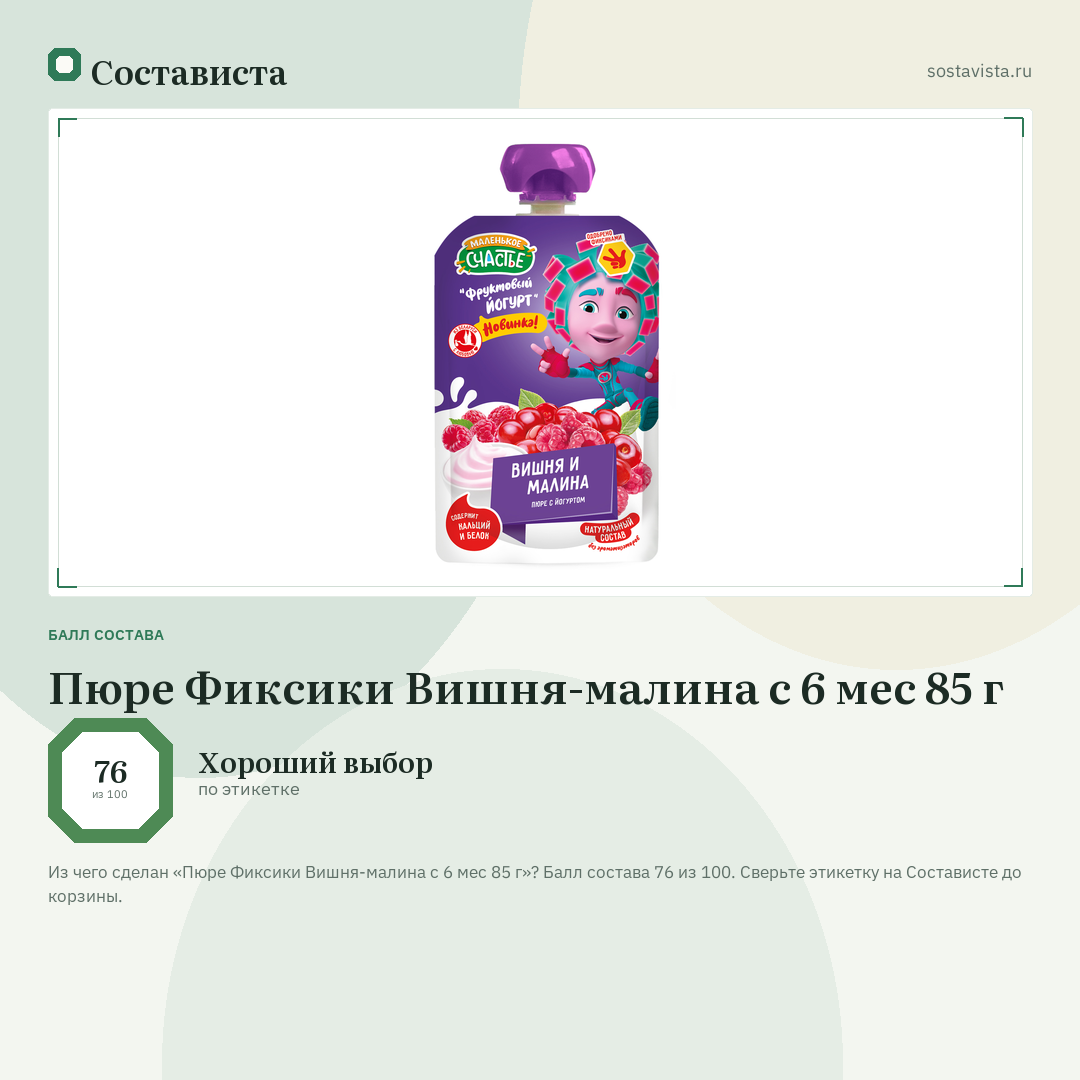 Пюре Фиксики Вишня-малина с 6 мес 85 г: балл состава 76 из 100 — Состависта