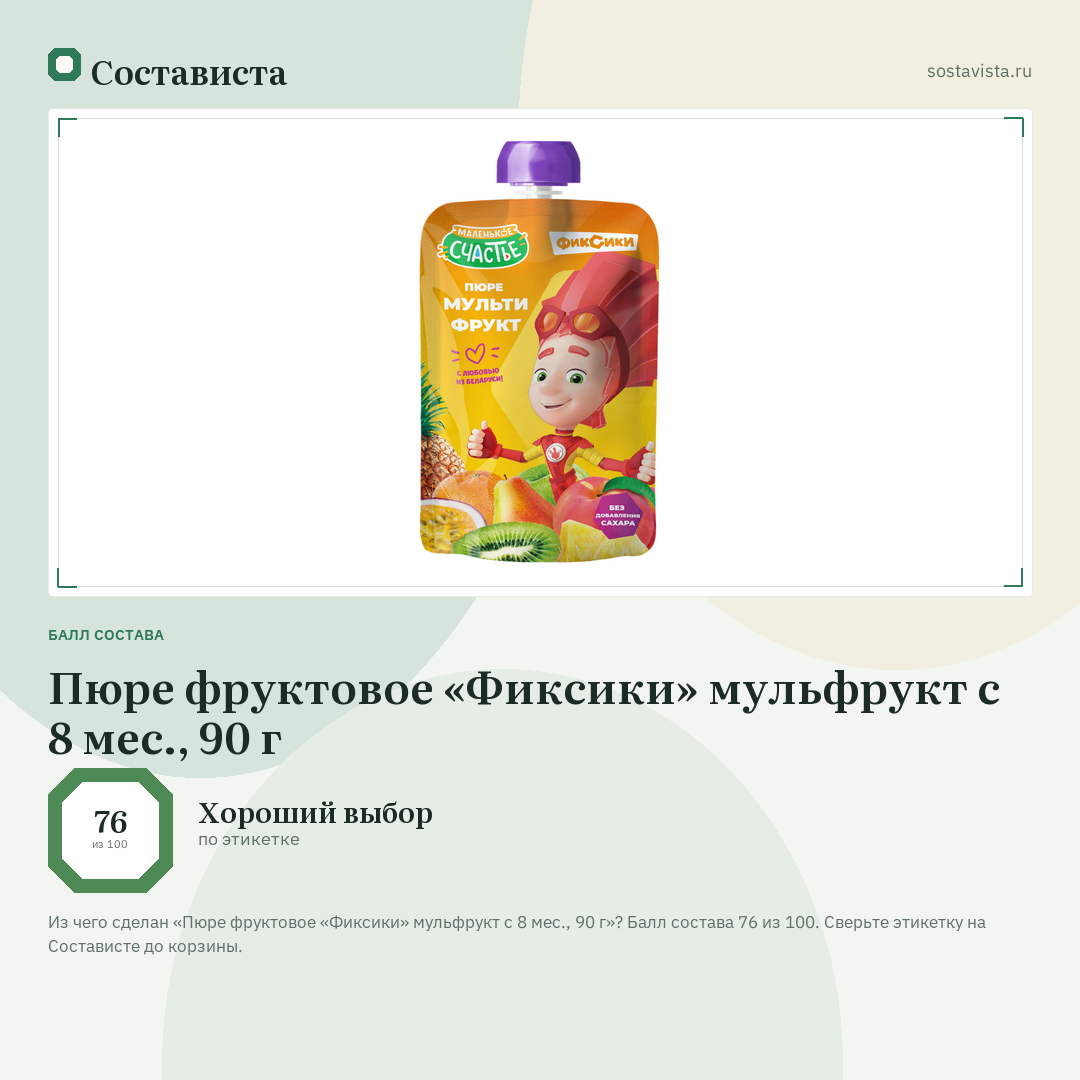 Пюре фруктовое «Фиксики» мульфрукт с 8 мес., 90 г: балл состава 76 из 100 — Состависта