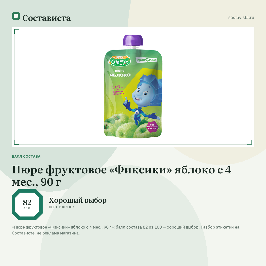 Пюре фруктовое «Фиксики» яблоко с 4 мес., 90 г: балл состава 82 из 100 — Состависта