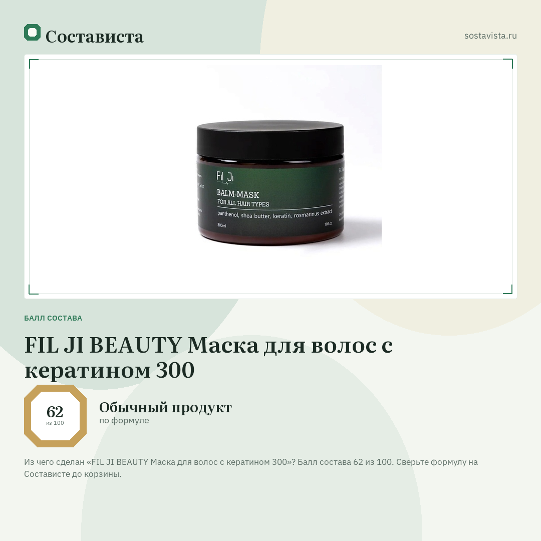 FIL JI BEAUTY Маска для волос с кератином 300: балл состава 62 из 100 — Состависта
