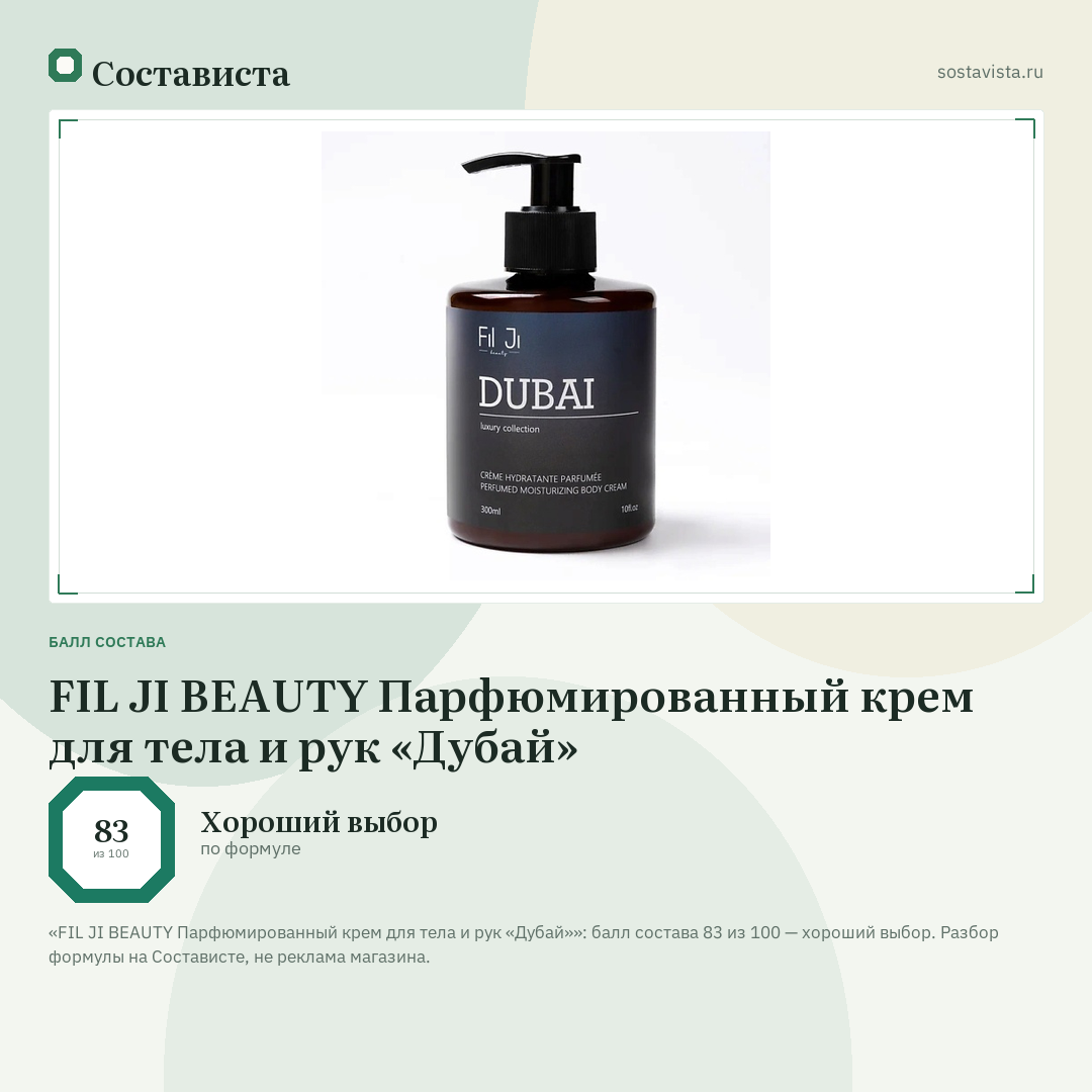 FIL JI BEAUTY Парфюмированный крем для тела и рук «Дубай»: балл состава 83 из 100 — Состависта