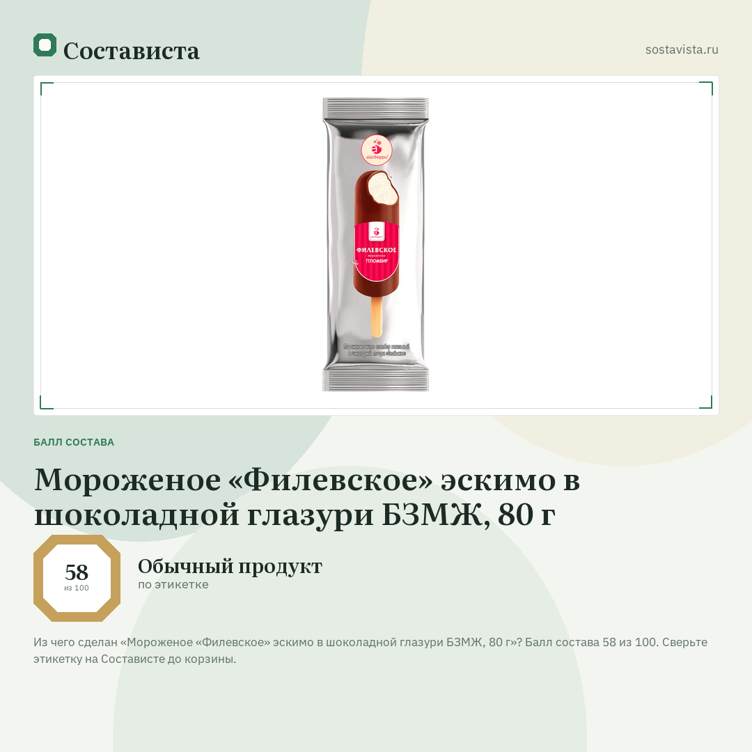 Мороженое «Филевское» эскимо в шоколадной глазури БЗМЖ, 80 г: балл состава 58 из 100 — Состависта