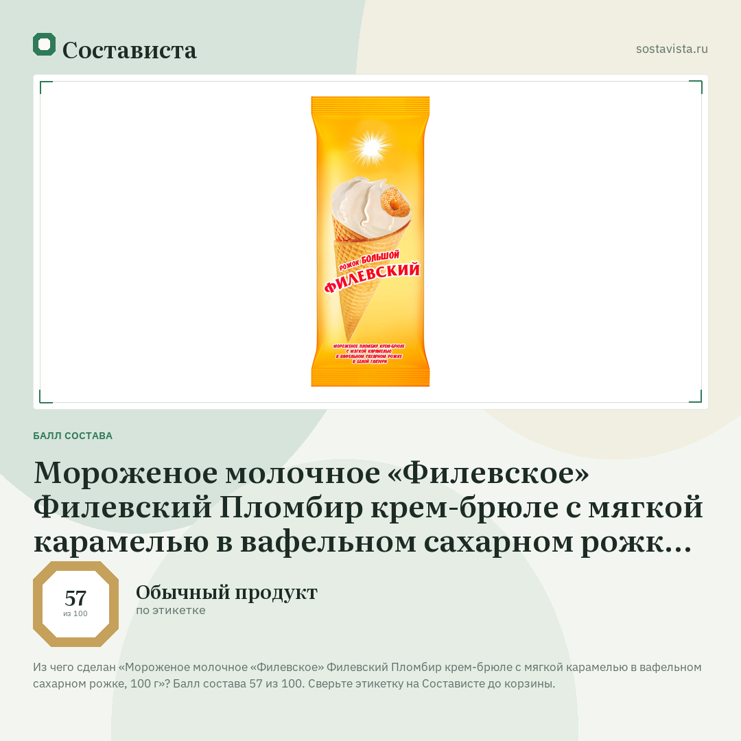Мороженое молочное «Филевское» Филевский Пломбир крем-брюле с мягкой карамелью в вафельном сахарном рожке, 100 г: балл состава 57 из 100 — Состависта