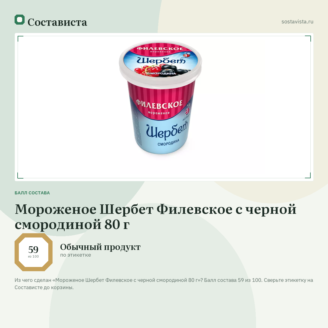 Мороженое Шербет Филевское с черной смородиной 80 г: балл состава 59 из 100 — Состависта