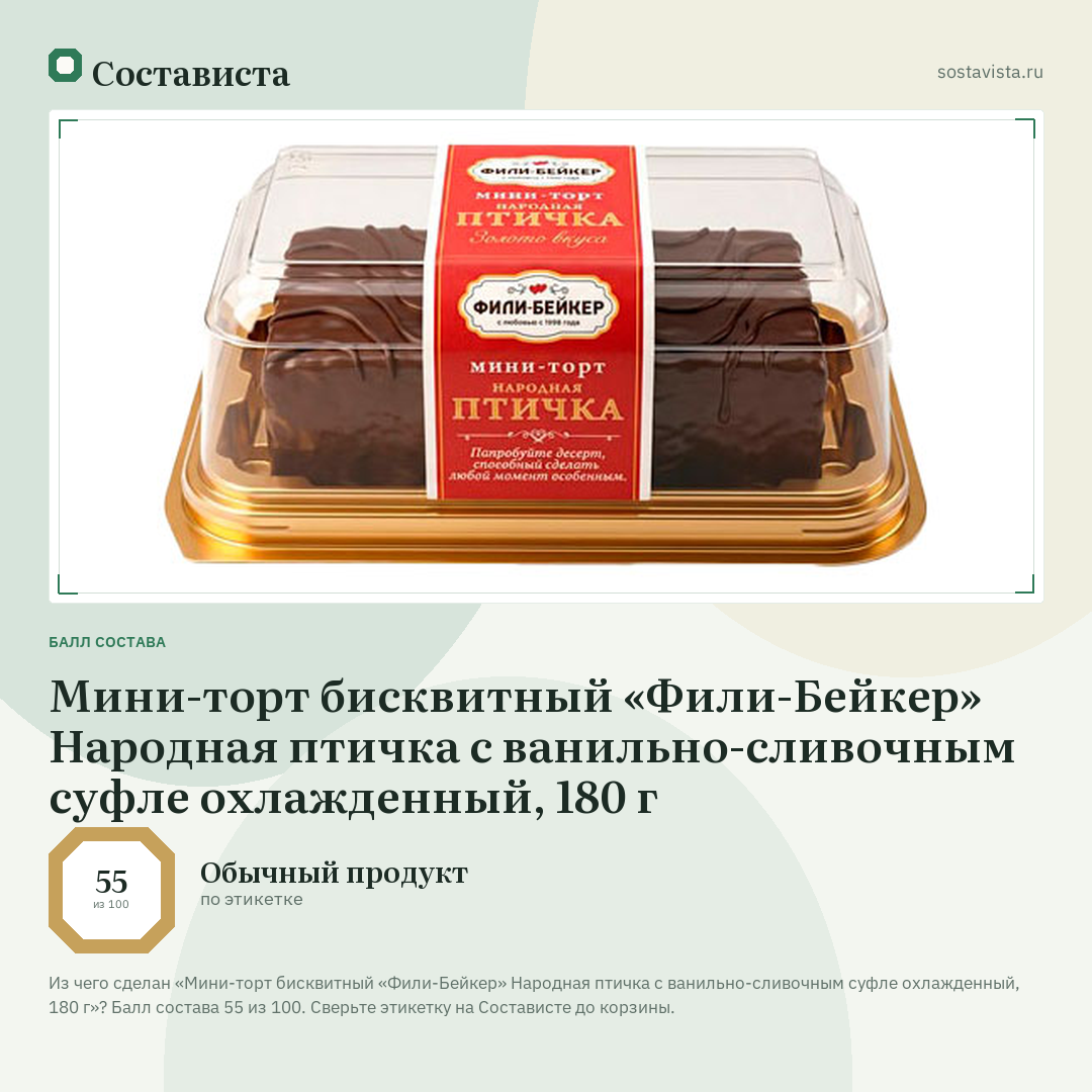Мини-торт бисквитный «Фили-Бейкер» Народная птичка с ванильно-сливочным суфле охлажденный, 180 г: балл состава 55 из 100 — Состависта