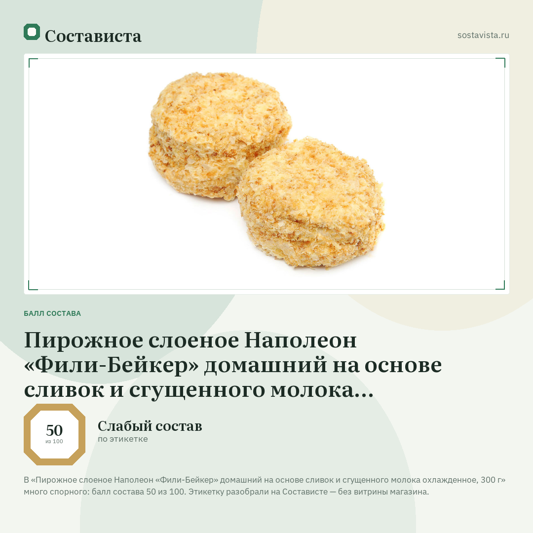 Пирожное слоеное Наполеон «Фили-Бейкер» домашний на основе сливок и сгущенного молока охлажденное, 300 г: балл состава 50 из 100 — Состависта