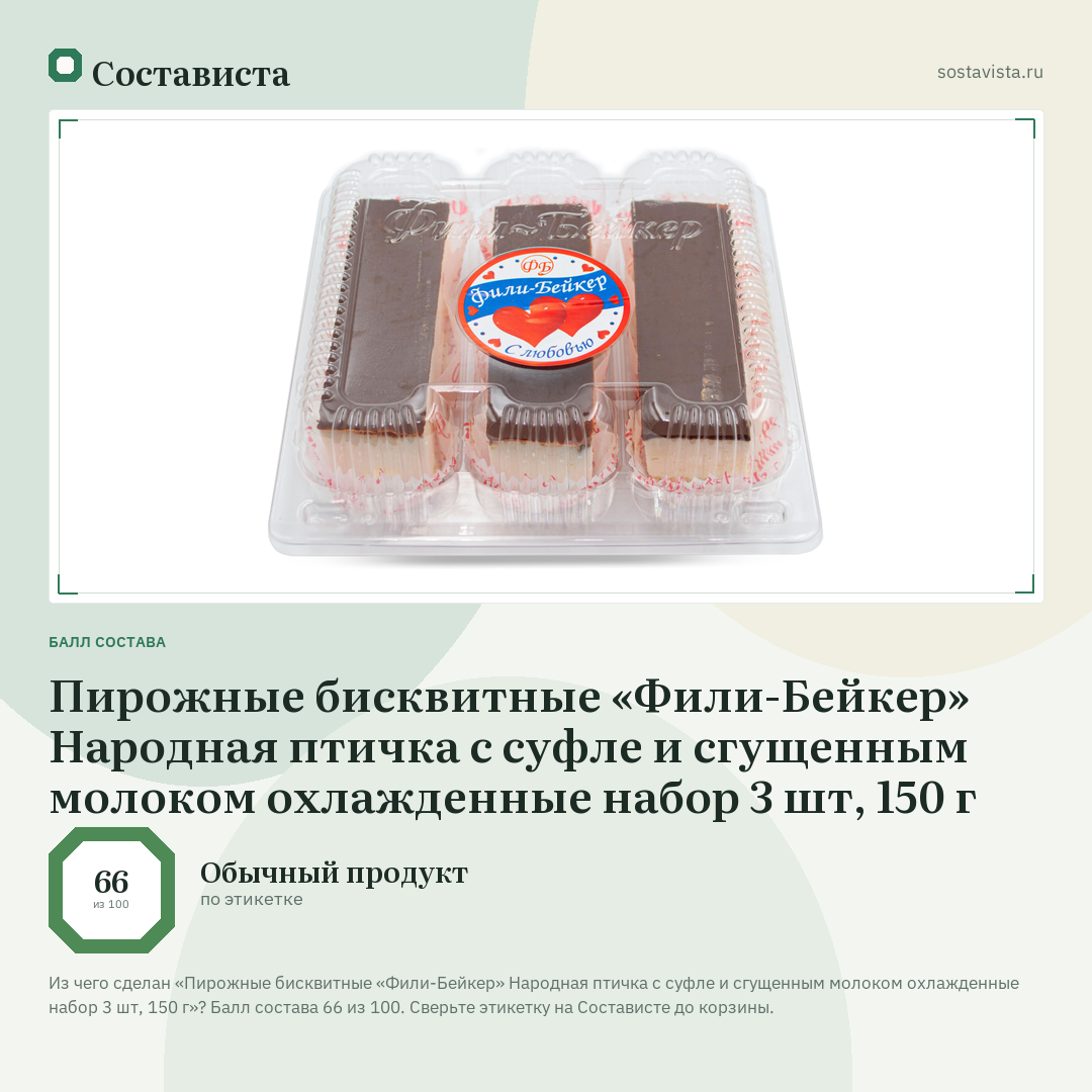 Пирожные бисквитные «Фили-Бейкер» Народная птичка с суфле и сгущенным молоком охлажденные набор 3 шт, 150 г: балл состава 66 из 100 — Состависта