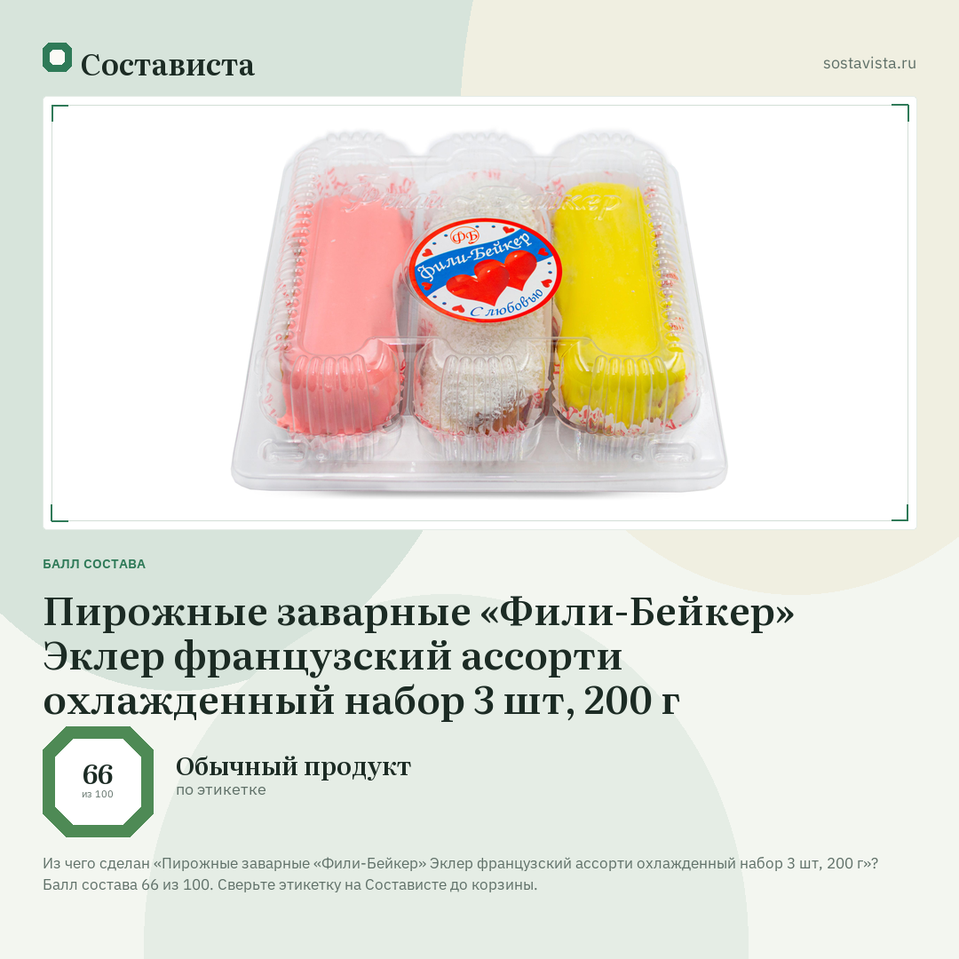 Пирожные заварные «Фили-Бейкер» Эклер французский ассорти охлажденный набор 3 шт, 200 г: балл состава 66 из 100 — Состависта