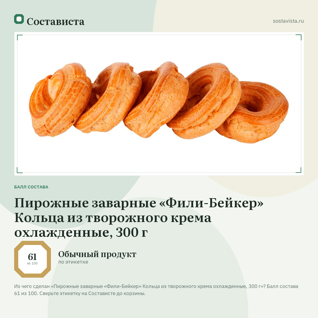 Пирожные заварные «Фили-Бейкер» Кольца из творожного крема охлажденные, 300 г: балл состава 61 из 100 — Состависта