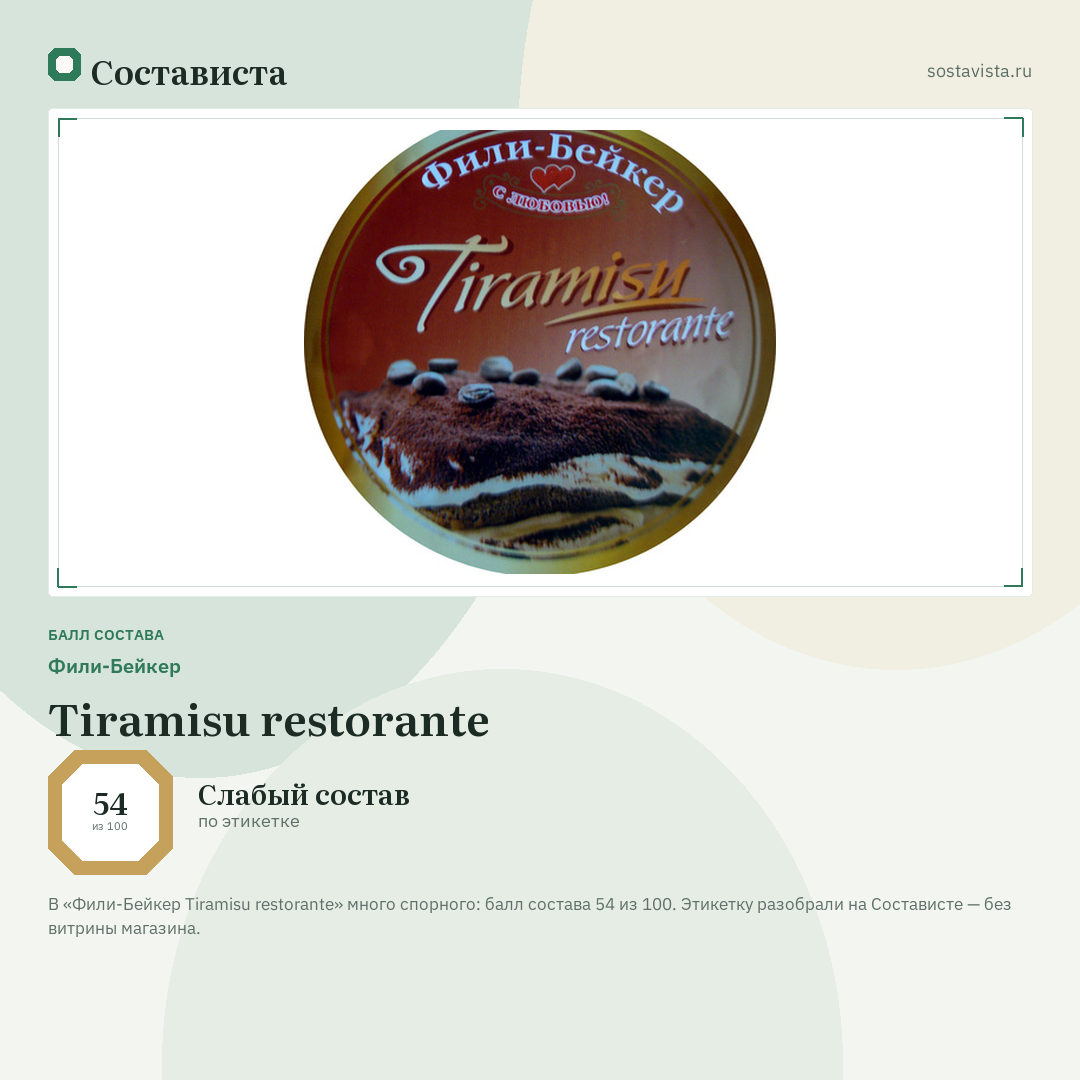 Фили-Бейкер Tiramisu restorante: балл состава 54 из 100 — Состависта