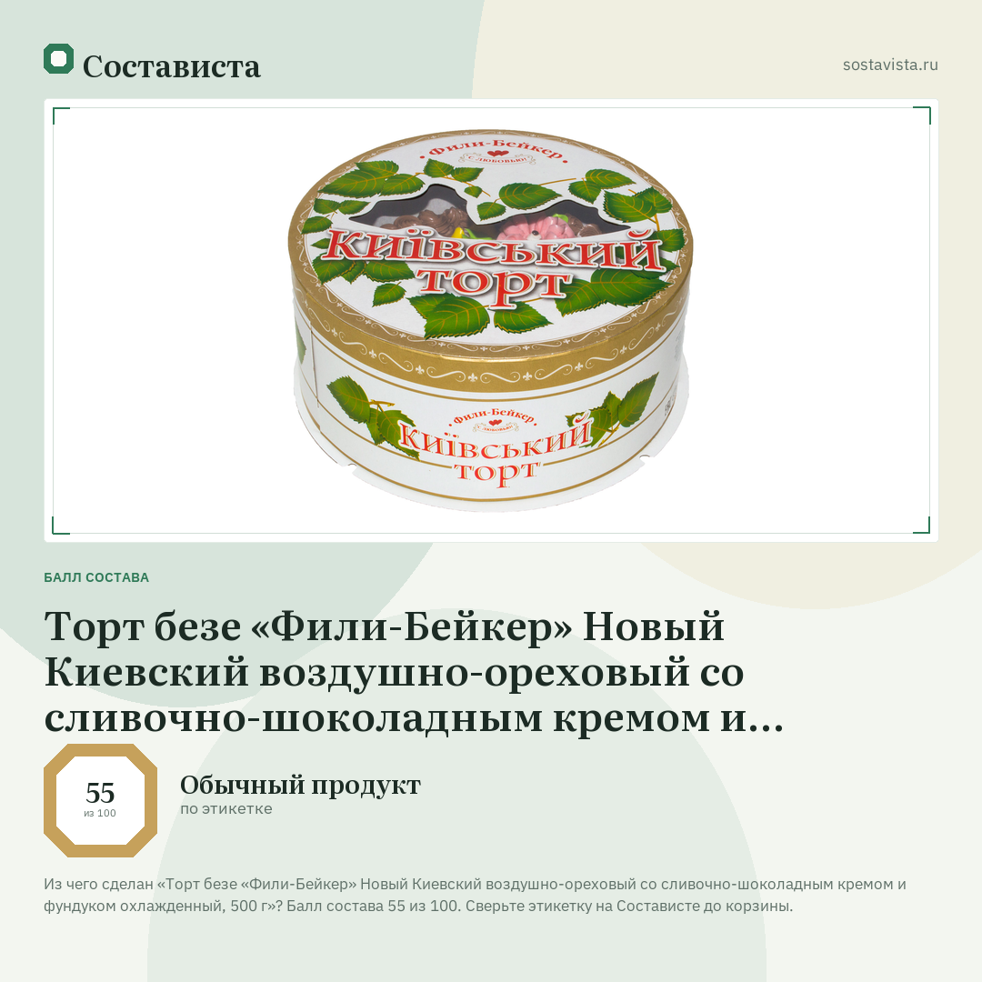 Торт безе «Фили-Бейкер» Новый Киевский воздушно-ореховый со сливочно-шоколадным кремом и фундуком охлажденный, 500 г: балл состава 55 из 100 — Состависта