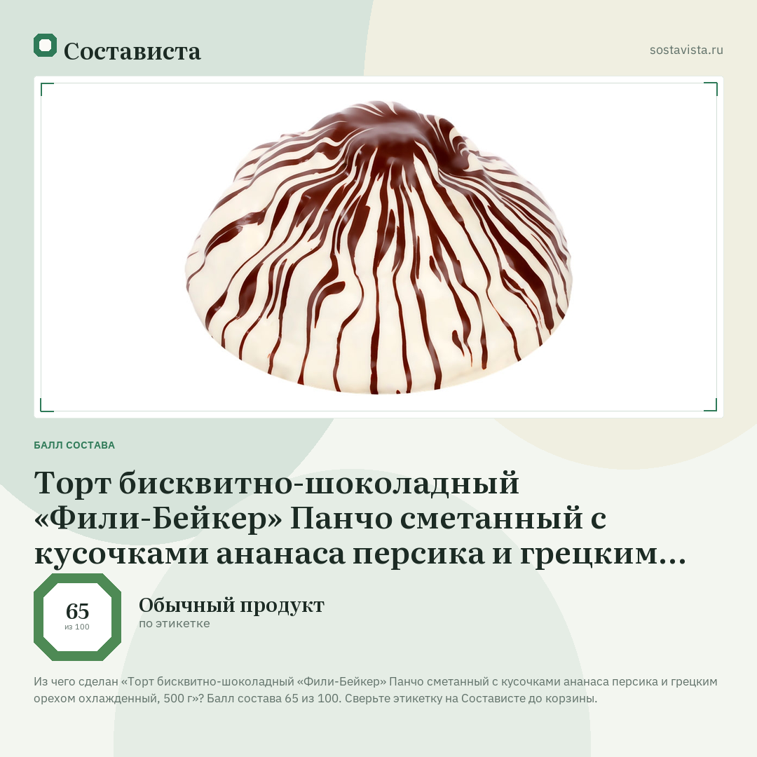 Торт бисквитно-шоколадный «Фили-Бейкер» Панчо сметанный с кусочками ананаса персика и грецким орехом охлажденный, 500 г: балл состава 65 из 100 — Состависта