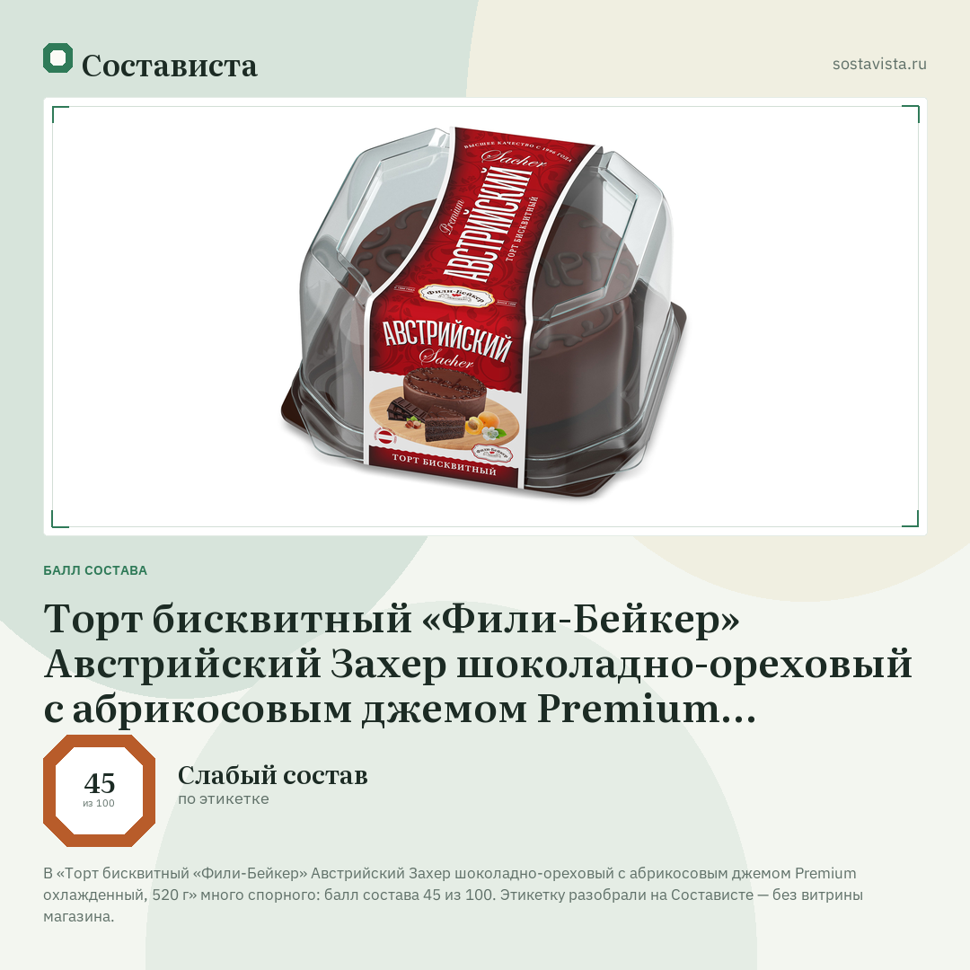 Торт бисквитный «Фили-Бейкер» Австрийский Захер шоколадно-ореховый с абрикосовым джемом Premium охлажденный, 520 г: балл состава 45 из 100 — Состависта