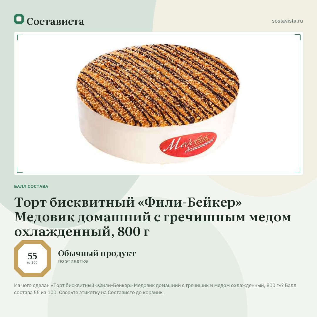 Торт бисквитный «Фили-Бейкер» Медовик домашний с гречишным медом охлажденный, 800 г: балл состава 55 из 100 — Состависта