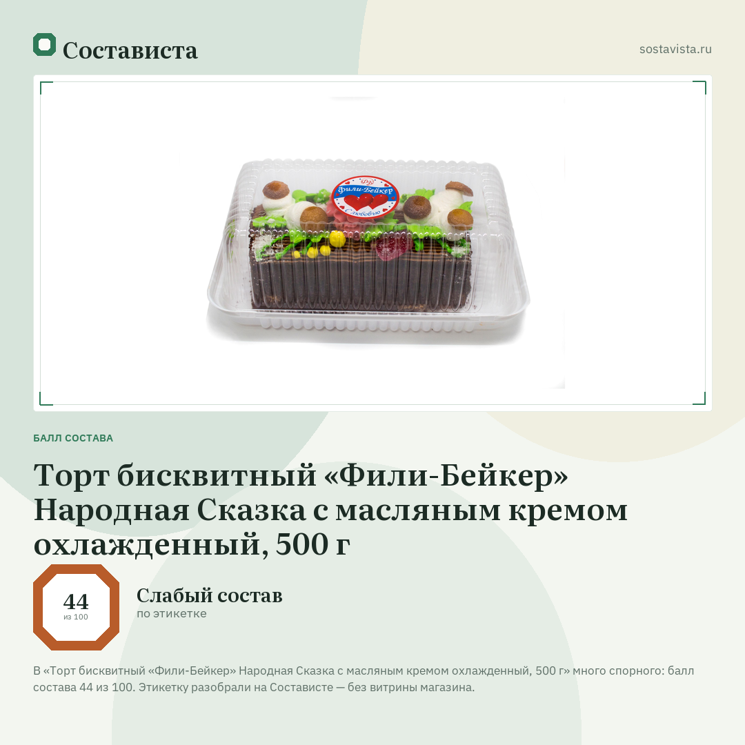 Торт бисквитный «Фили-Бейкер» Народная Сказка с масляным кремом охлажденный, 500 г: балл состава 44 из 100 — Состависта