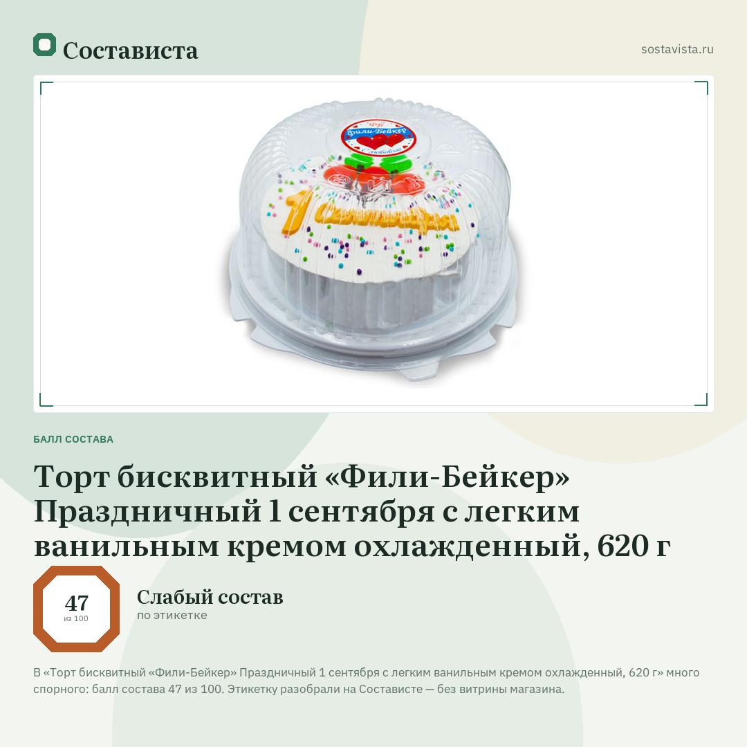 Торт бисквитный «Фили-Бейкер» Праздничный 1 сентября с легким ванильным кремом охлажденный, 620 г: балл состава 47 из 100 — Состависта
