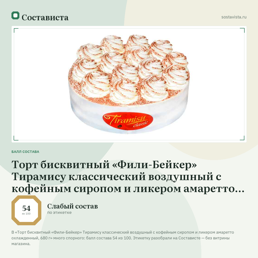 Торт бисквитный «Фили-Бейкер» Тирамису классический воздушный с кофейным сиропом и ликером амаретто охлажденный, 680 г: балл состава 54 из 100 — Состависта