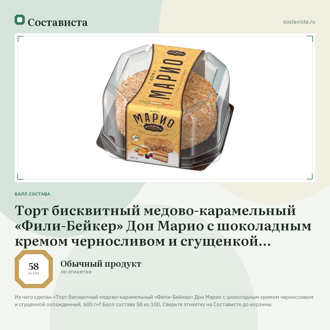 Торт бисквитный медово-карамельный «Фили-Бейкер» Дон Марио с шоколадным кремом черносливом и сгущенкой охлажденный, 600 г: балл состава 58 из 100 — Состависта