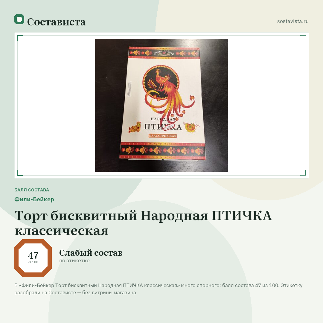 Фили-Бейкер Торт бисквитный Народная ПТИЧКА классическая: балл состава 47 из 100 — Состависта