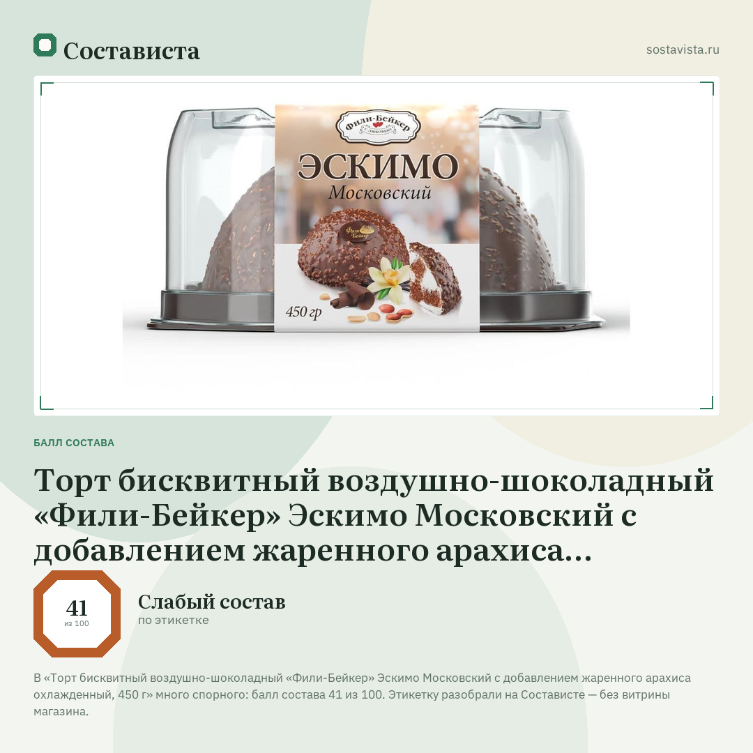 Торт бисквитный воздушно-шоколадный «Фили-Бейкер» Эскимо Московский с добавлением жаренного арахиса охлажденный, 450 г: балл состава 41 из 100 — Состависта