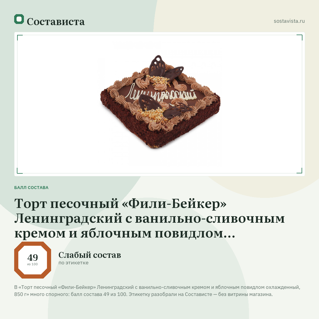 Торт песочный «Фили-Бейкер» Ленинградский с ванильно-сливочным кремом и яблочным повидлом охлажденный, 850 г: балл состава 49 из 100 — Состависта