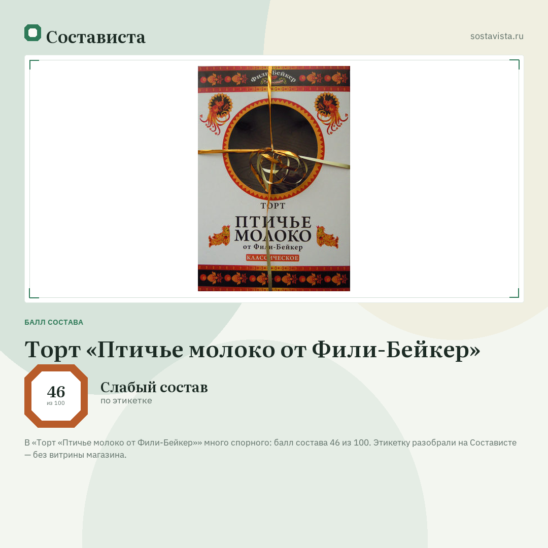 Торт «Птичье молоко от Фили-Бейкер»: балл состава 46 из 100 — Состависта